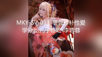 MKY-SV-011-暑假修补性爱学分.给儿子糖吃-李蓉蓉