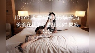 JDSY015 香蕉视频传媒 蕉点 爸爸在我的屁眼里喷射 果冻姐姐