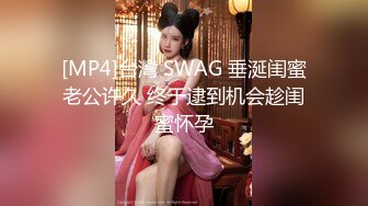 [MP4]台灣 SWAG 垂涎闺蜜老公许久 终于逮到机会趁闺蜜怀孕