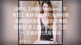 [MP4]【榨精少女&amp;不良忍】高挑长腿萝莉全身粉嫩 挺瘦的但是奶子还挺大像刚发育好 史上最干净的小穴之一 无套内射洗鸳鸯浴