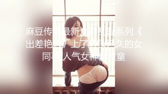 【国产版】[ID-5293]小洁 女幼师出轨家长被捉奸在床 爱豆传媒