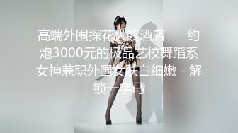 露出-敏感-反差-酒吧-奶子-双飞-付费-富婆-学生