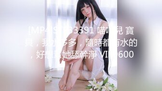 [MP4]STP33391 喵喵兒 寶貝，我水多多，隨時都有水的，好想幫她舔幹淨 VIP0600