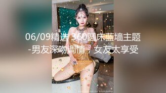 06/09精选 360圆床蓝墙主题-男友深吻调情，女友太享受