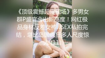 《顶级震撼超淫现场》多男女群P盛宴肏出新高度！网红极品身材反差女神JJSEX私拍完结，堪比岛国疯狂多人尺度惊人 (11)