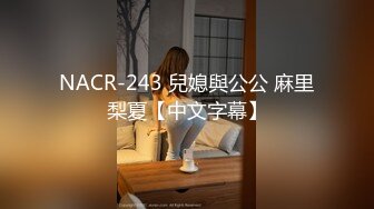 NACR-243 兒媳與公公 麻里梨夏【中文字幕】