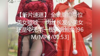 【新片速遞】 全景厕拍两位美女嘘嘘❤️肉丝长发小美女还是个无毛一线天嫩鲍鱼[96M/MP4/00:53]