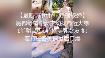 大屌黑皮狼狗约炮做0挨操,被大鸡巴老公无套操到表情失控,鸡巴刚从逼里拨出来就吞进嘴里,真他妈骚