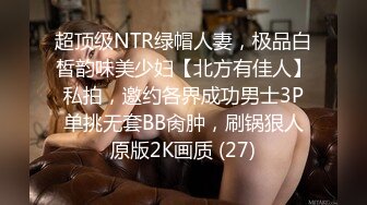 超顶级NTR绿帽人妻，极品白皙韵味美少妇【北方有佳人】私拍，邀约各界成功男士3P单挑无套BB肏肿，刷锅狠人原版2K画质 (27)