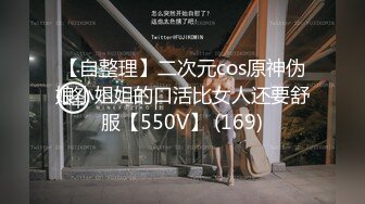 【自整理】二次元cos原神伪娘小姐姐的口活比女人还要舒服【550V】 (169)