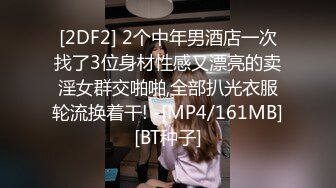 [2DF2] 2个中年男酒店一次找了3位身材性感又漂亮的卖淫女群交啪啪,全部扒光衣服轮流换着干! -[MP4/161MB][BT种子]