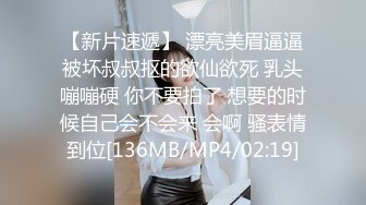 【新片速遞】 漂亮美眉逼逼被坏叔叔抠的欲仙欲死 乳头嘣嘣硬 你不要拍了 想要的时候自己会不会来 会啊 骚表情到位[136MB/MP4/02:19]