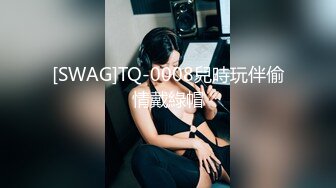 [SWAG]TQ-0008兒時玩伴偷情戴綠帽