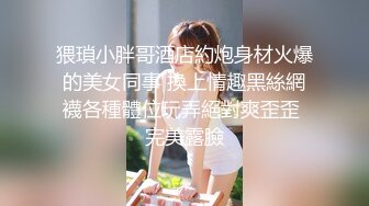 商场女厕偷拍 端庄秀丽珠宝店促销员 修过毛的三角型肥穴更迷人