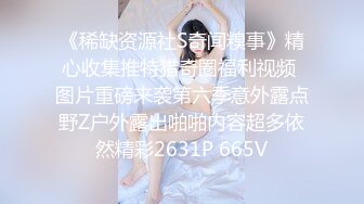 《稀缺资源社S奇闻糗事》精心收集推特猎奇圈福利视频 图片重磅来袭第六季意外露点野Z户外露出啪啪内容超多依然精彩2631P 665V