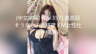 (中文字幕) [GS-357] 真面目そうなウチの経理ドM女性社員が横領？