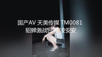 国产AV 天美传媒 TM0081 貂蝉激战吕布 凌安安