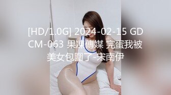 [HD/1.0G] 2024-02-15 GDCM-063 果凍傳媒 完蛋我被美女包圍了-宋南伊