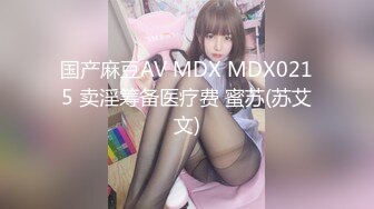 国产麻豆AV MDX MDX0215 卖淫筹备医疗费 蜜苏(苏艾文)