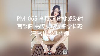 PM-065 李薇薇 蜜桃成熟时首部曲 高校女球经被学长轮奸 蜜桃影像传媒