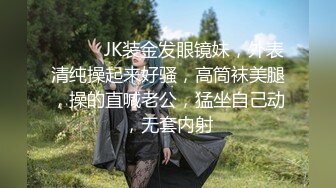 ❤️❤️JK装金发眼镜妹，外表清纯操起来好骚，高筒袜美腿，操的直喊老公，猛坐自己动，无套内射