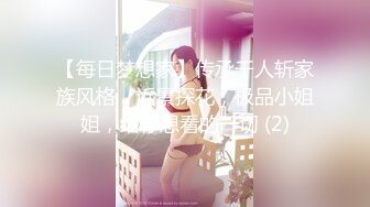 【每日梦想家】传承千人斩家族风格，近景探花，极品小姐姐，给你想看的一切 (2)