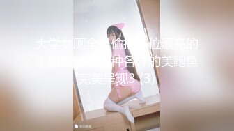 大学女厕全景偷拍多位漂亮的小姐姐嘘嘘各种各样的美鲍鱼完美呈现3 (3)