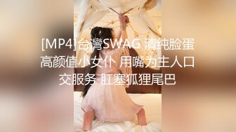 [MP4]台灣SWAG 清纯脸蛋高颜值小女仆 用嘴为主人口交服务 肛塞狐狸尾巴