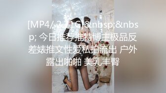 [MP4/ 2.71G]&nbsp;&nbsp; 今日推荐推特博主极品反差婊推文性爱私拍流出 户外露出啪啪 美乳丰臀