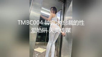 TMBC004 钟宛冰 总裁的性爱陷阱 天美传媒