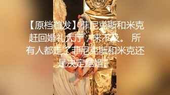 【原档首发】菲尼克斯和米克赶回婚礼大厅，来不及。 所有人都走了菲尼克斯和米克还是决定结婚。