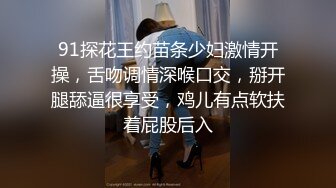 91探花王约苗条少妇激情开操，舌吻调情深喉口交，掰开腿舔逼很享受，鸡儿有点软扶着屁股后入