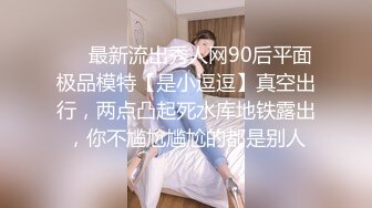 ❤️最新流出秀人网90后平面极品模特【是小逗逗】真空出行，两点凸起死水库地铁露出，你不尴尬尴尬的都是别人