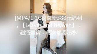 [MP4/1.1GB]最新388元福利，【Leaves and heaven】，超清畫質，每次都要噴水