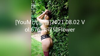 [YouMi尤蜜薈]2021.08.02 Vol.676 朱可兒Flower