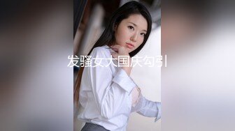 发骚女大国庆勾引