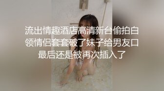 流出情趣酒店高清新台偷拍白领情侣套套破了妹子给男友口最后还是被再次插入了