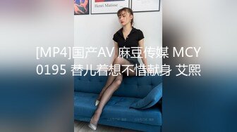 [MP4]国产AV 麻豆传媒 MCY0195 替儿着想不惜献身 艾熙