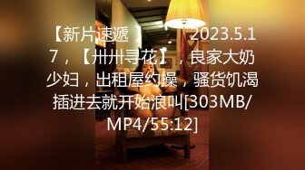 【新片速遞 】 ⭐⭐⭐2023.5.17，【卅卅寻花】，良家大奶少妇，出租屋约操，骚货饥渴插进去就开始浪叫[303MB/MP4/55:12]