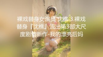 裸戏替身女演员 沈樵 3.裸戏替身『沈樵』流出第3部大尺度剧情新作-我的漂亮后妈