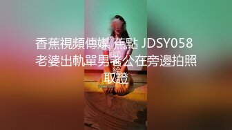 山东情侣自拍啪啪视频泄密 身材姣好的女友穿着情趣黑丝被男友扣穴调教 像狗一样骑在身上猛操打桩