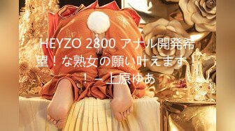 HEYZO 2800 アナル開発希望！な熟女の願い叶えます！！ – 上原ゆあ