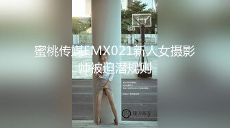 蜜桃传媒EMX021新人女摄影师被迫潜规则