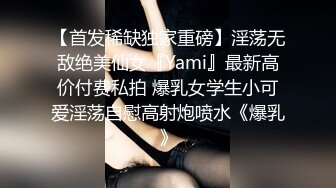 【首发稀缺独家重磅】淫荡无敌绝美仙女『Yami』最新高价付费私拍 爆乳女学生小可爱淫荡自慰高射炮喷水《爆乳》