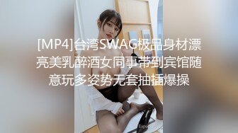 [MP4]台湾SWAG极品身材漂亮美乳醉酒女同事带到宾馆随意玩多姿势无套抽插爆操