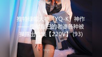 推特绿帽大神「YQ-K」神作——贡献自己的老婆各种被操露出合集【220V】 (93)