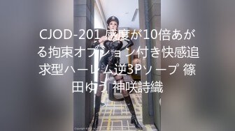 CJOD-201 感度が10倍あがる拘束オプション付き快感追求型ハーレム逆3Pソープ 篠田ゆう 神咲詩織