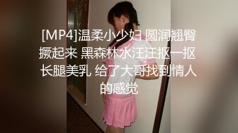 白富美女留学生『魏乔安』性感小骚货大战白人巨屌，很好奇小小身材怎么承受住巨大肉棒冲击的，会不会被捅坏了