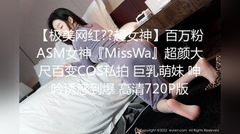 【极美网红??超女神】百万粉ASM女神『MissWa』超颜大尺百变COS私拍 巨乳萌妹 呻吟诱惑到爆 高清720P版