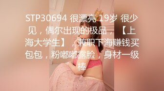 STP30694 很漂亮 19岁 很少见，偶尔出现的极品， 【上海大学生】，兼职下海赚钱买包包，粉嘟嘟露脸，身材一级棒